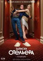  Записки отельера #Гельвеция смотреть онлайн сериал 1-2 сезон 